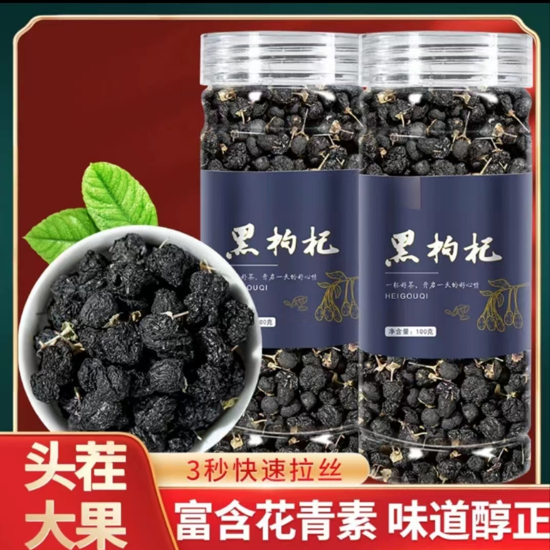 黑枸杞新鲜黑果枸杞子罐装新货优质产区泡水泡茶花青素满满