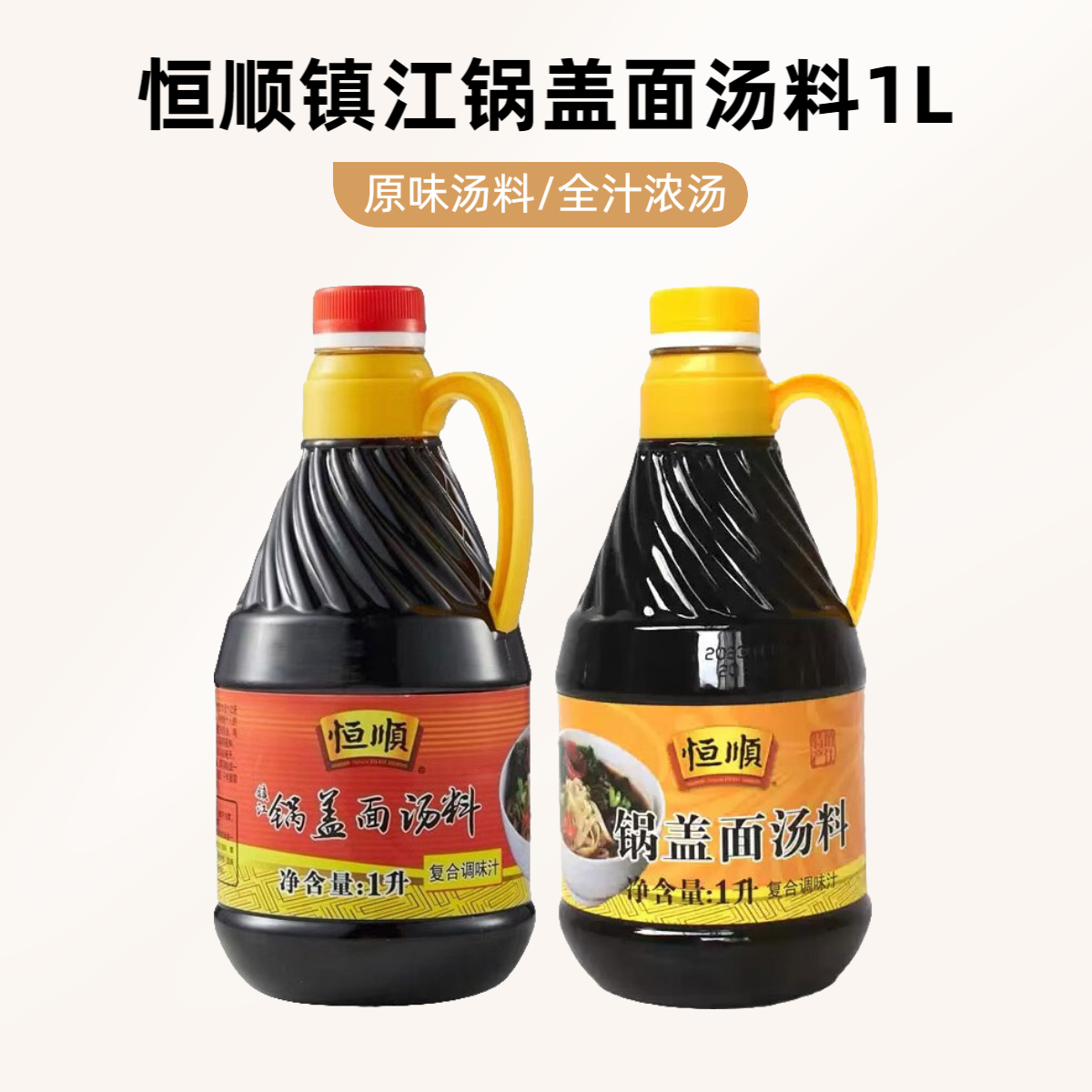 恒顺镇江锅盖面汤料1L腌制酱香美味酿造风味复合精选传统酱油特产