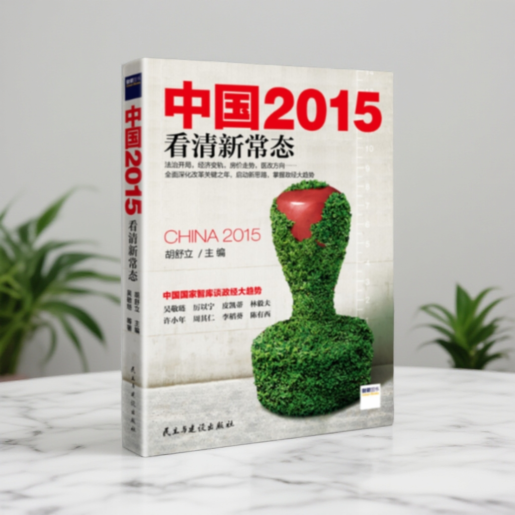 【博集】中国2015 看清新常态 舒立担任主编，国内学者政经趋势预测