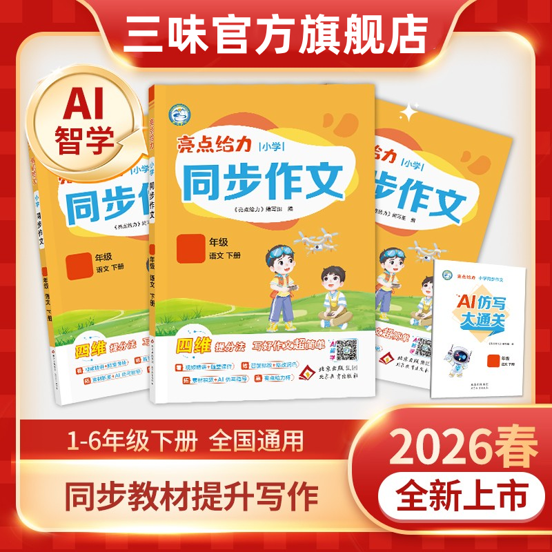 2026春季新版亮点给力同步作文1-6年级上下册语文人教版通用正版