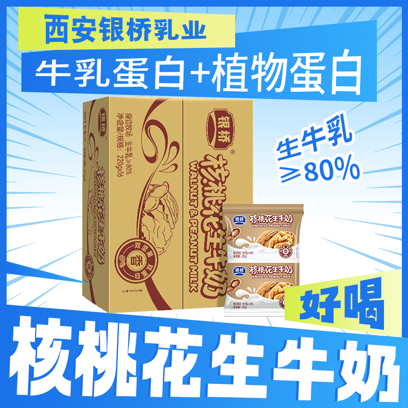 银桥核桃花生双坚果双蛋白营养早餐奶220g*16袋