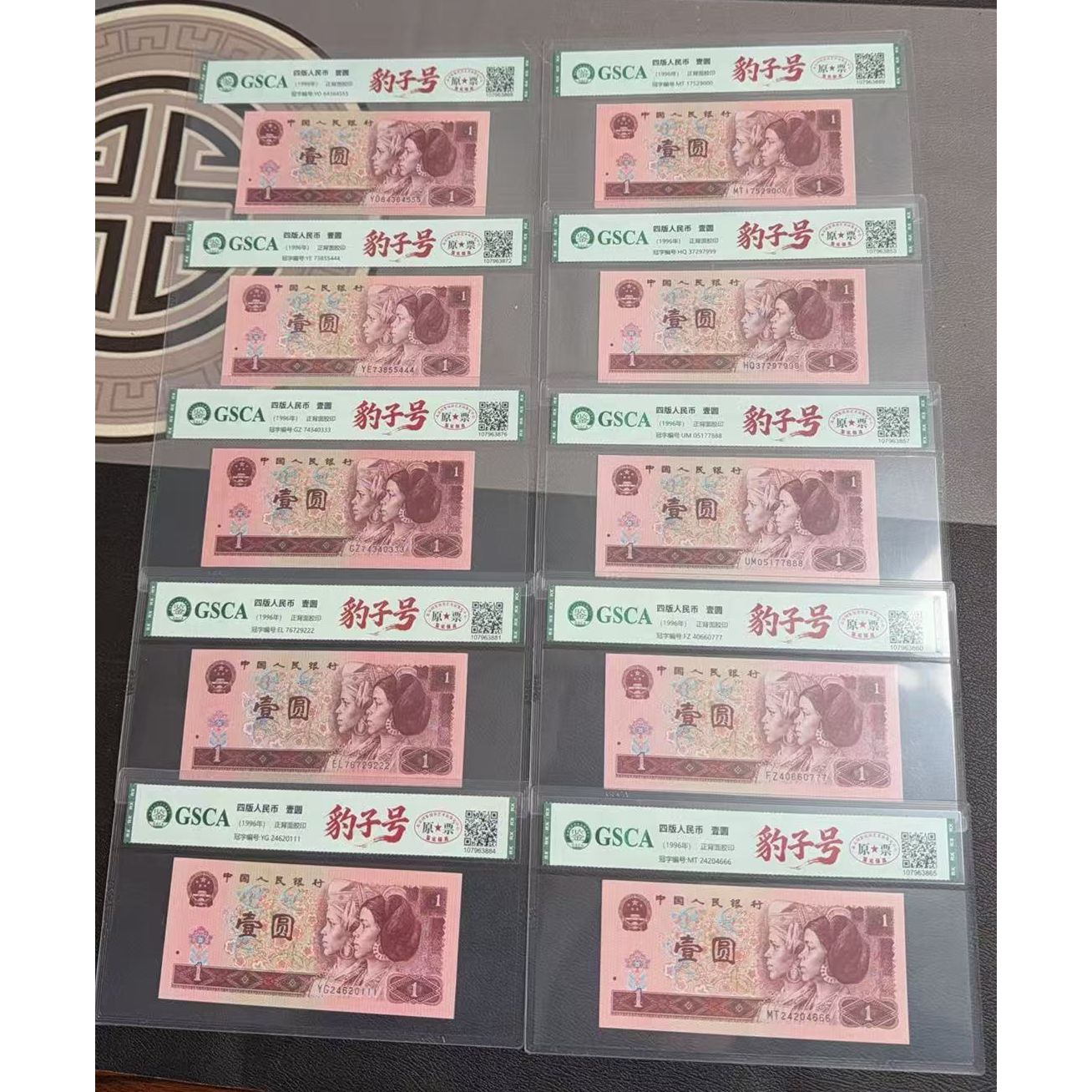 R 第四版退市人民币壹元豹子尾10连国鉴评级