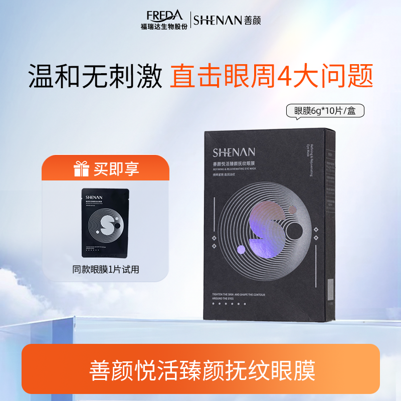 shenan/善颜【达人】悦活臻颜抚纹眼膜