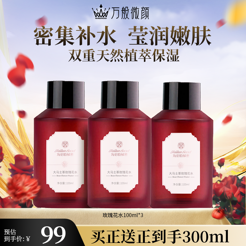 【万般微颜创始人专属】海伦的秘密大马士革玫瑰花水