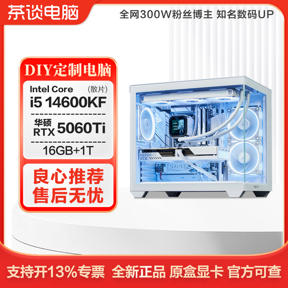 【茶谈2号】5060TI显卡  9600X 14600KF主机 组装台式电脑