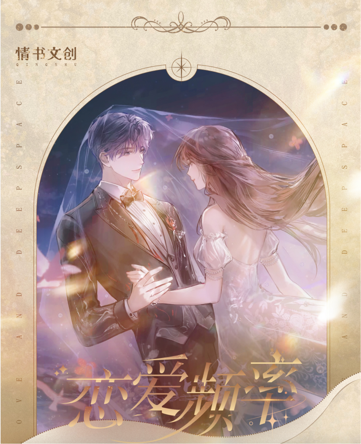 <只活>情书文创✖️恋与深空二创乙游银河浪漫婚礼二弹色纸