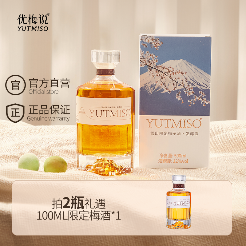 【Yutmiso优梅说】12%vol经典雪山青梅酒梅子酒鲜果发酵梅酒果味酒