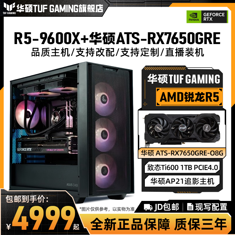 ASUS/华硕R5 7500F/9600X+7650GRE高性价比1K/2K畅玩吃鸡打瓦主机