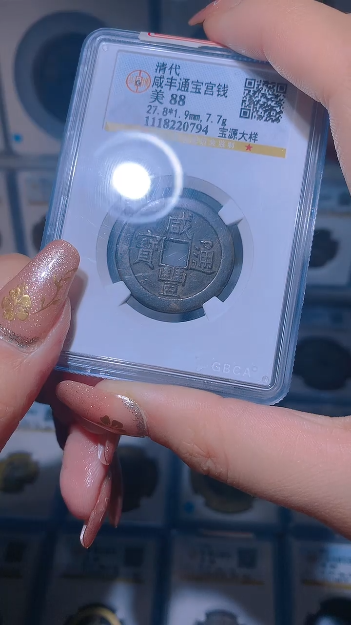 【闪购商品】铜咸丰通宝宝源大样宫钱