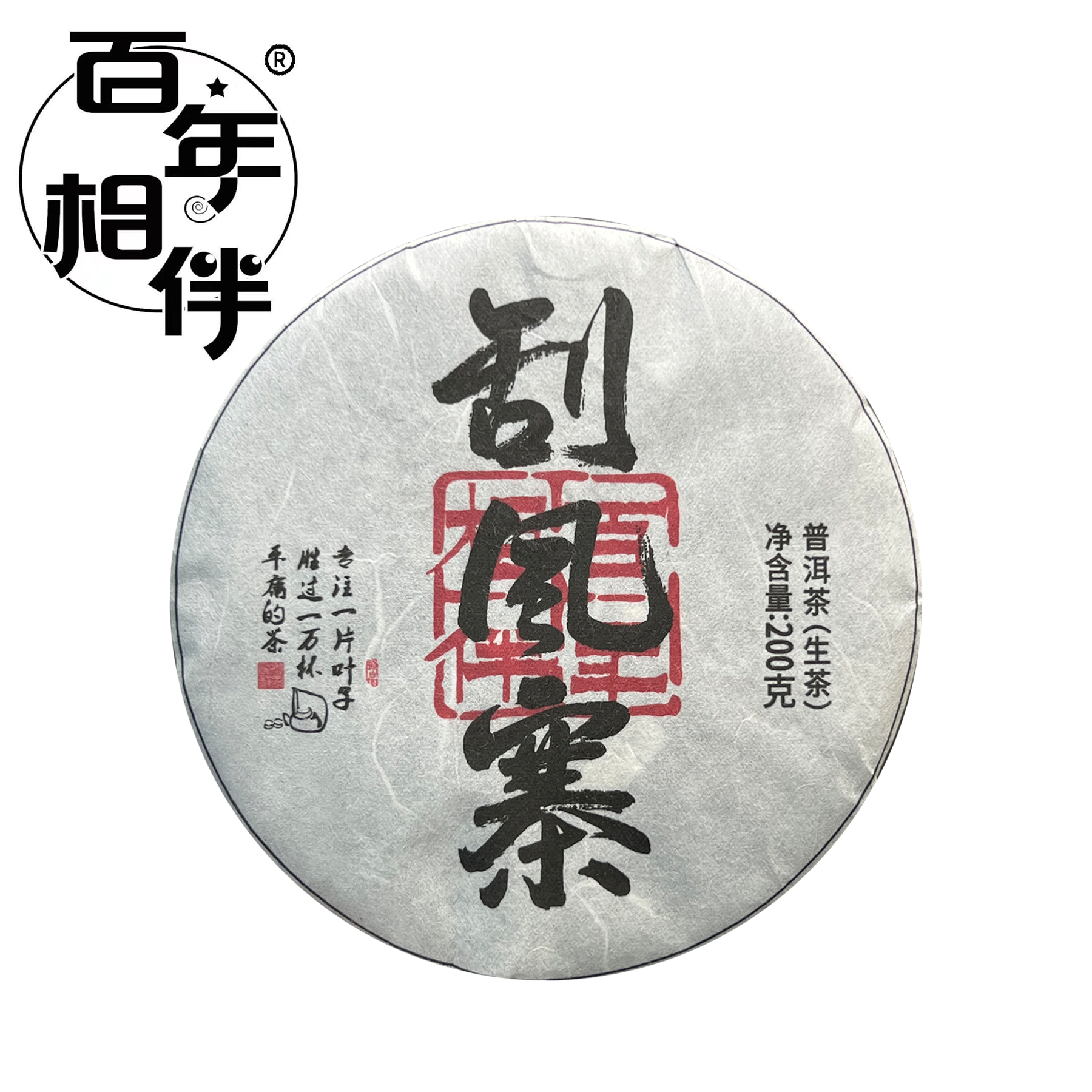 【百年相伴】2025年春 易武.刮风寨 普洱生茶200g
