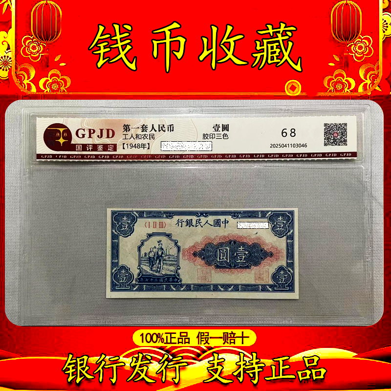 第一套人民币  1948年 工人和农民 壹圆