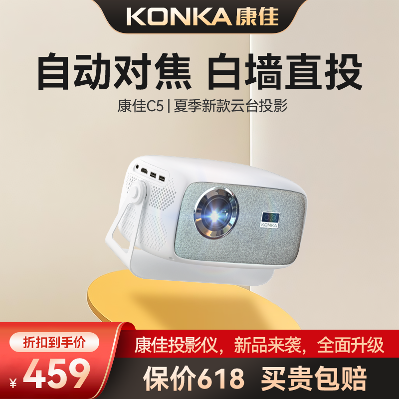 【夏季新品】康佳C5自动矫正云台款投影仪4K画质HDMI接口办公家用s