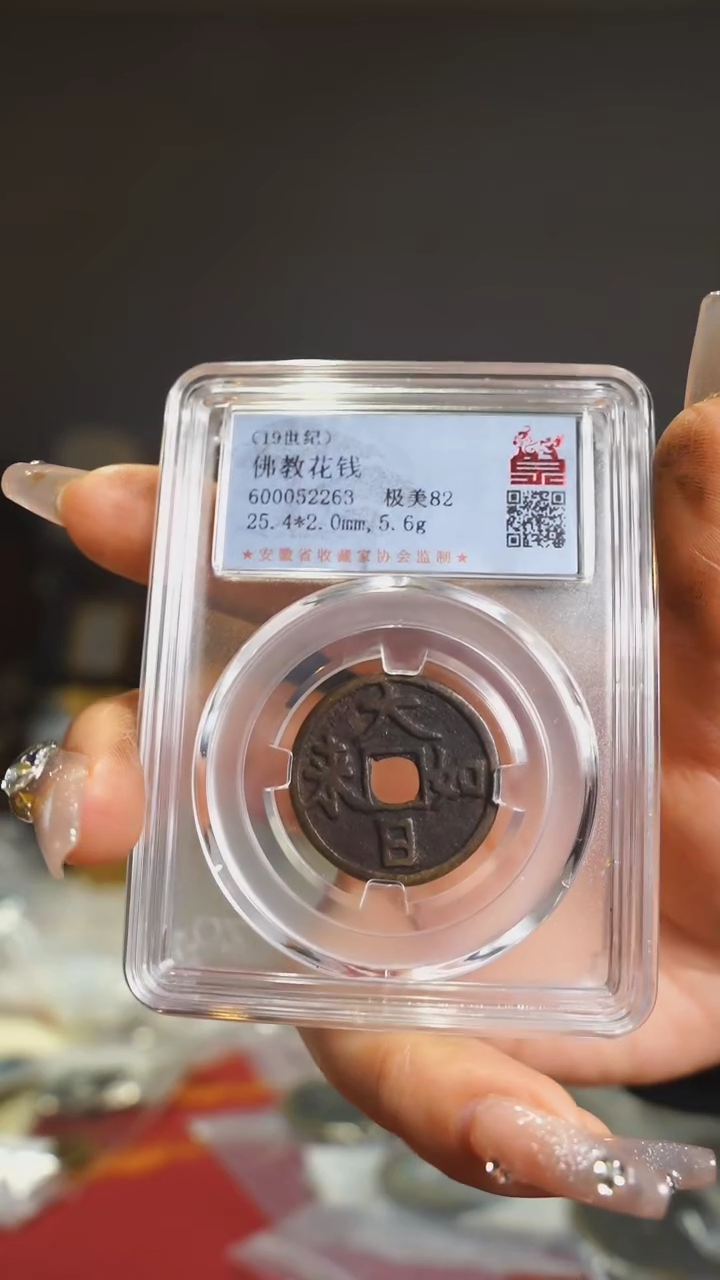 【闪购商品】铜600052263/大日如来佛教花钱