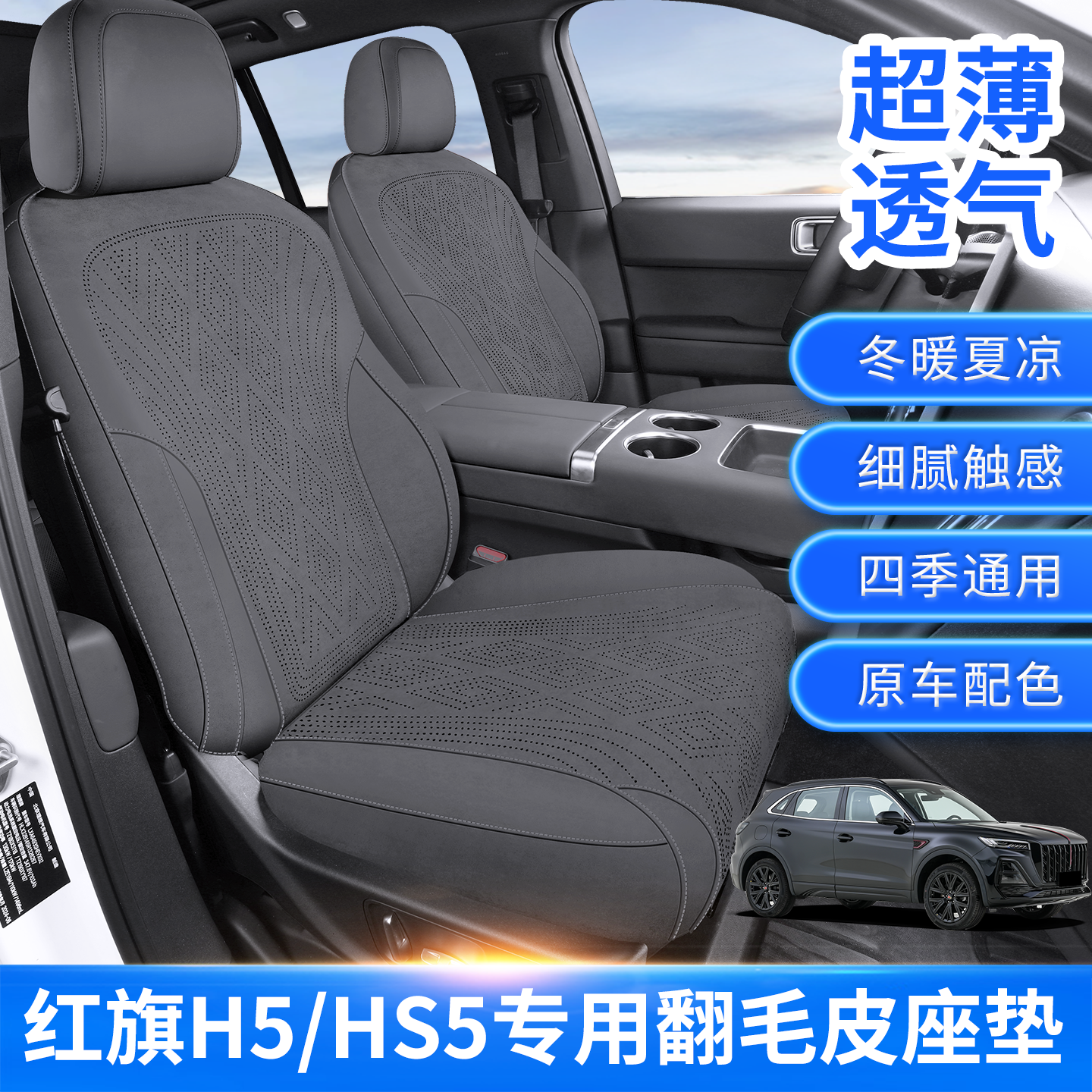 x定制适用于红旗H5座垫座套红旗HS5全包坐垫座椅套翻毛皮座垫