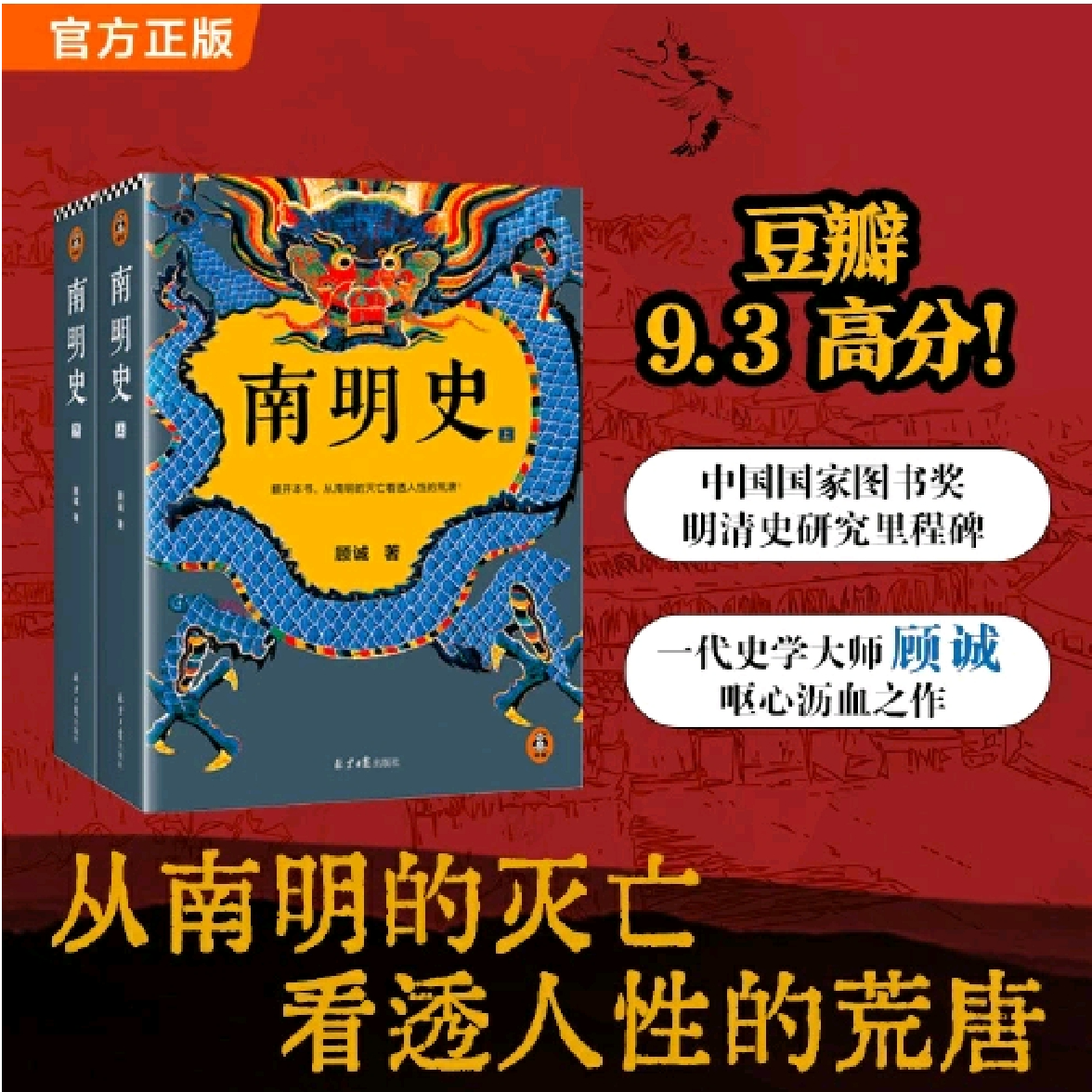 南明史 不可不读的史学经典 从南明灭亡看透人性荒唐