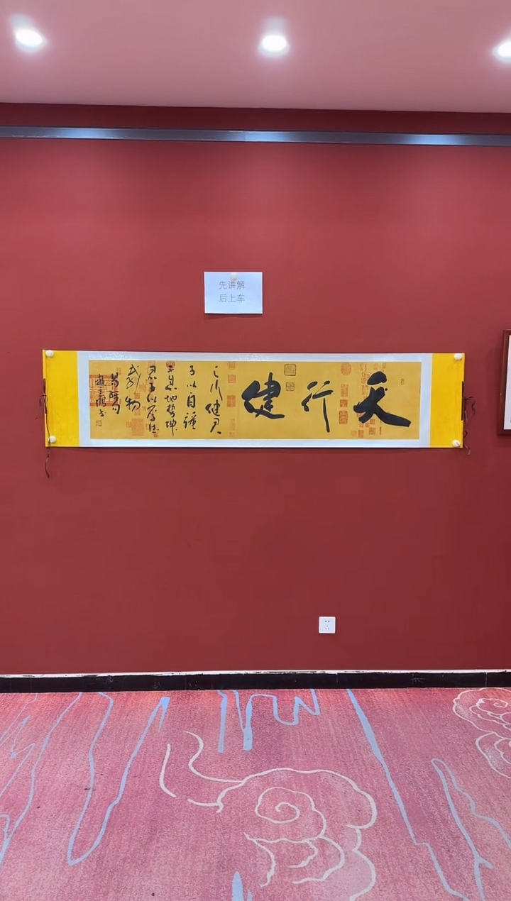 书法赵立鹤 天行健 兰亭轴 证书 锦筒