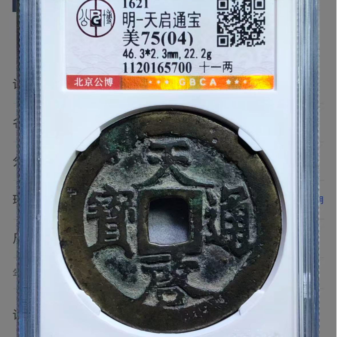 x天启通宝十一两