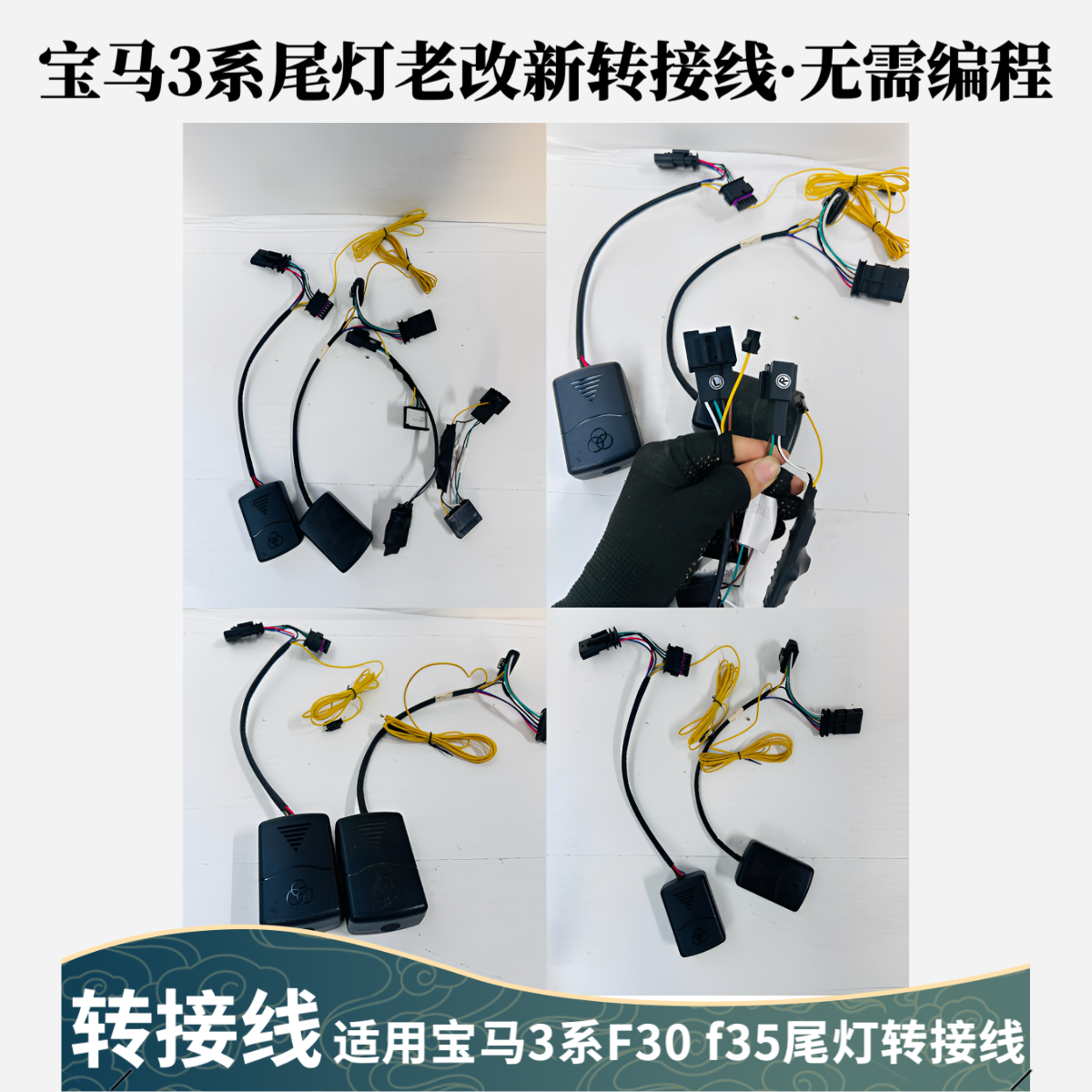 宝马3系尾灯F30宝马F35尾灯升级新款转接线插头f30 f35老改新线束