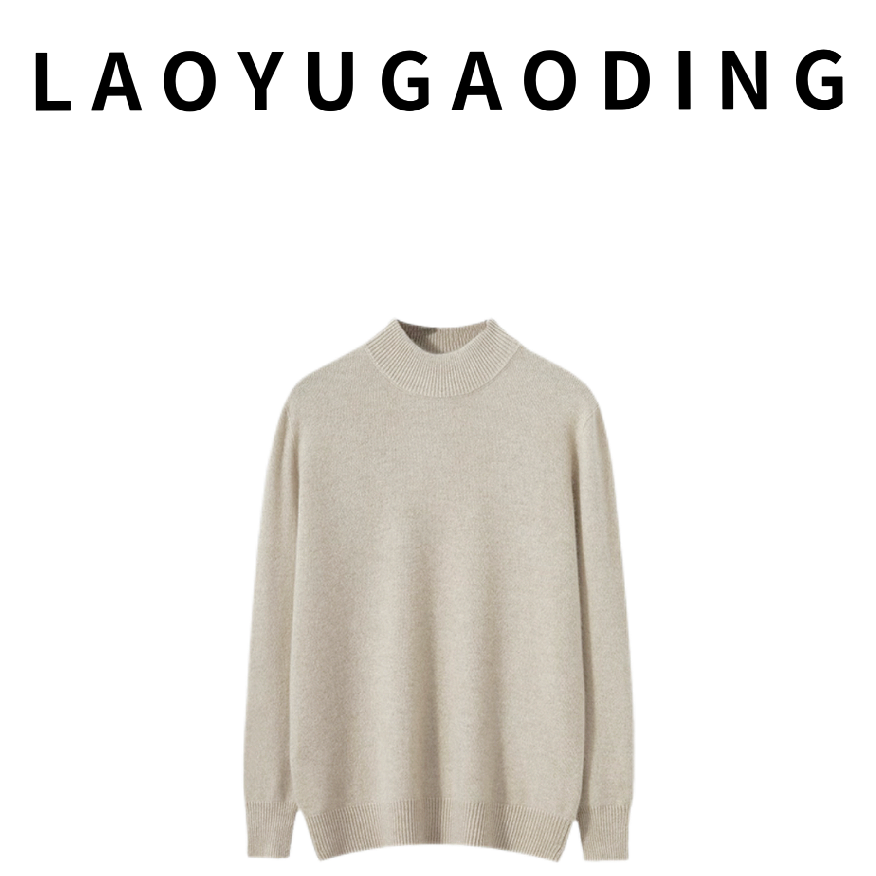 【LAOYUGAODING】高品质-25015百搭舒适休闲款男士毛衣
