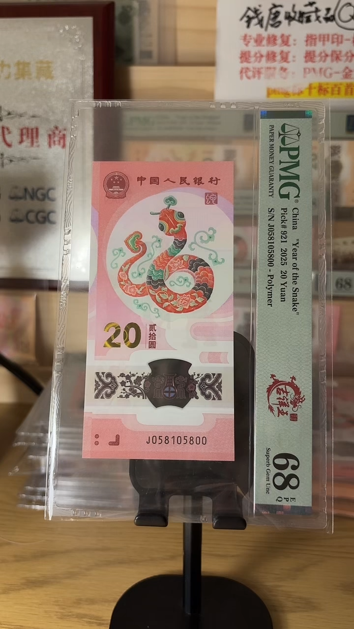 塑料新****6蛇钞吉祥王PMG68分008015515