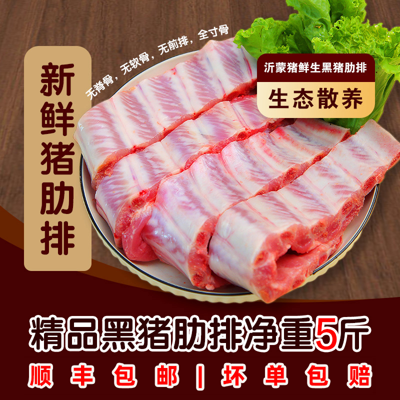 千喜隆精品黑猪肋排净重五斤顺丰散养黑毛土猪精排多肉鲜美猪排骨