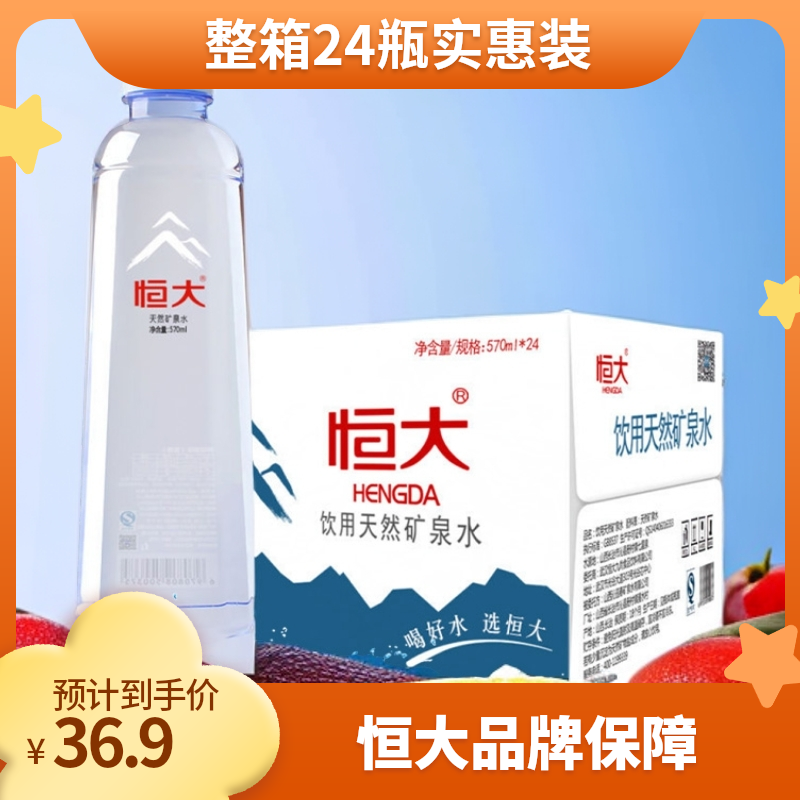 恒大 570ml*24瓶整箱家庭办公室饮用水碱性泡茶水天然矿