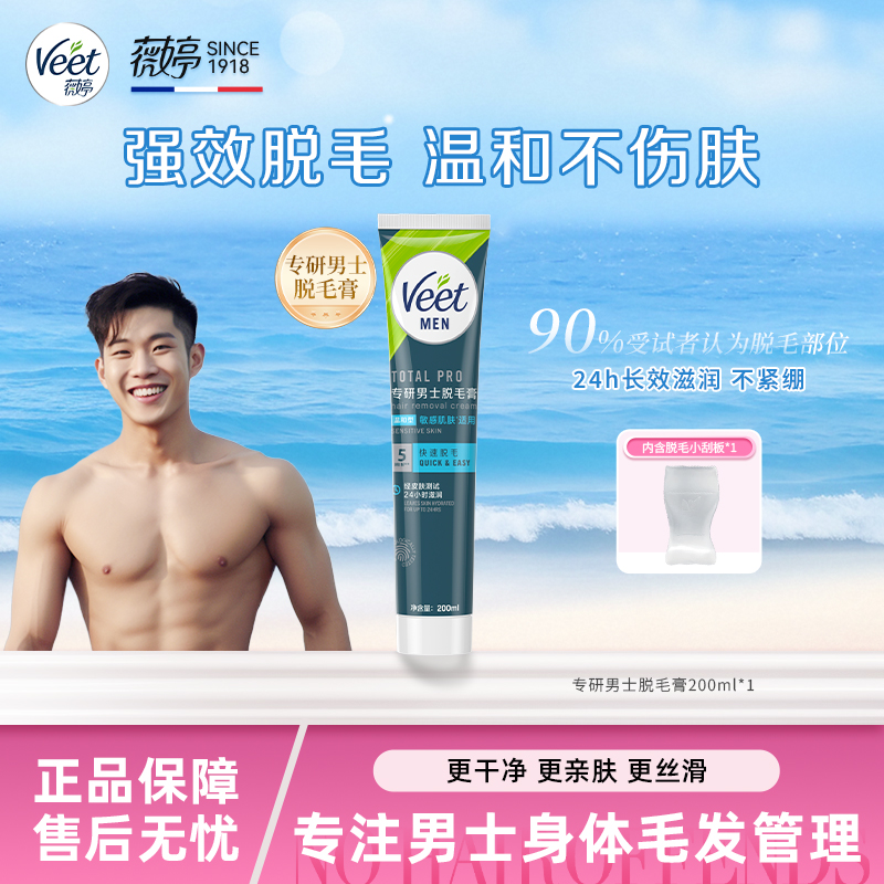 Veet/薇婷男士脱毛膏腋下不留黑点学生用非全身非永久除毛去毛