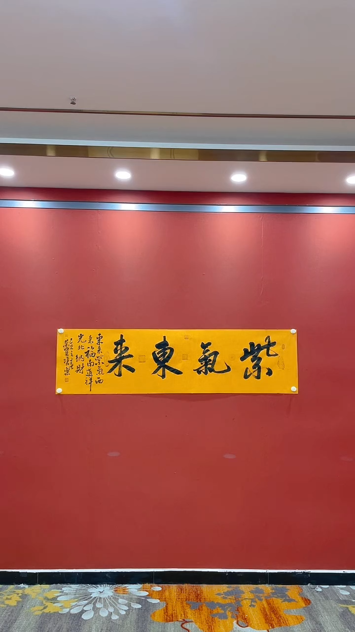 【闪购商品】书法田双乐 紫气东来 贡宣 证书锦筒 托底