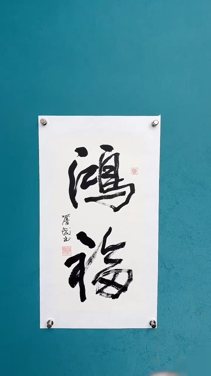【闪购商品】陈老师传统艺术年画鸿福