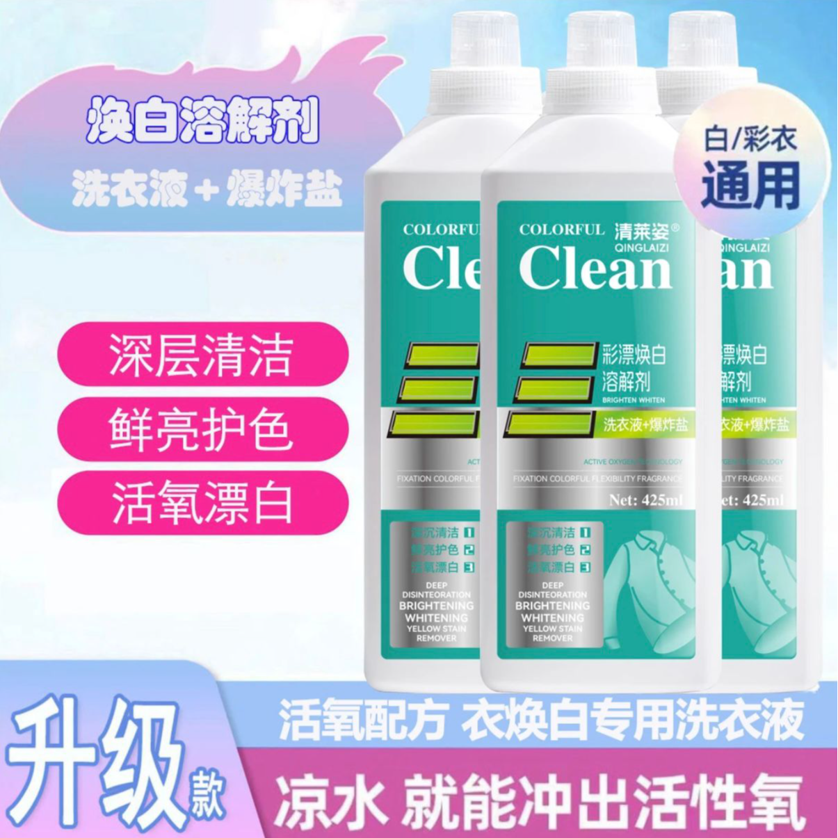 【去黄去渍】清莱姿彩漂焕白溶解剂活性氧洗衣液家用大容量去污护色
