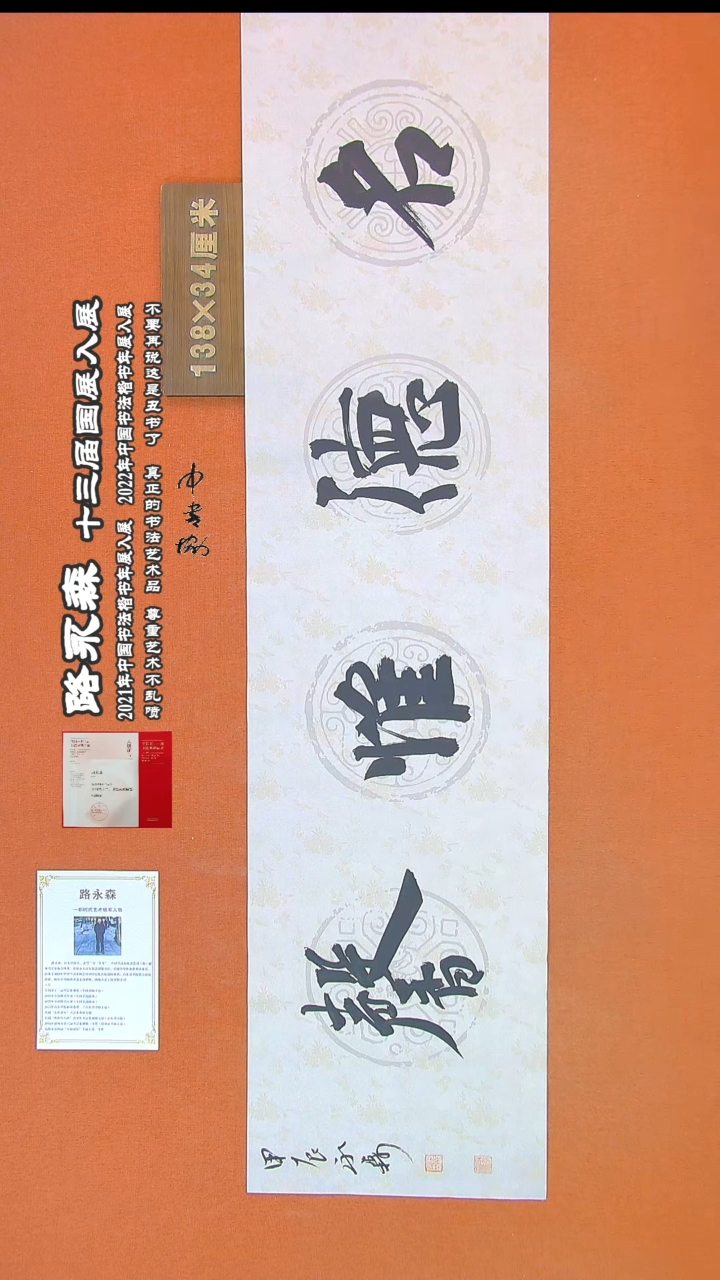 【闪购商品】书法168路永森书法作品