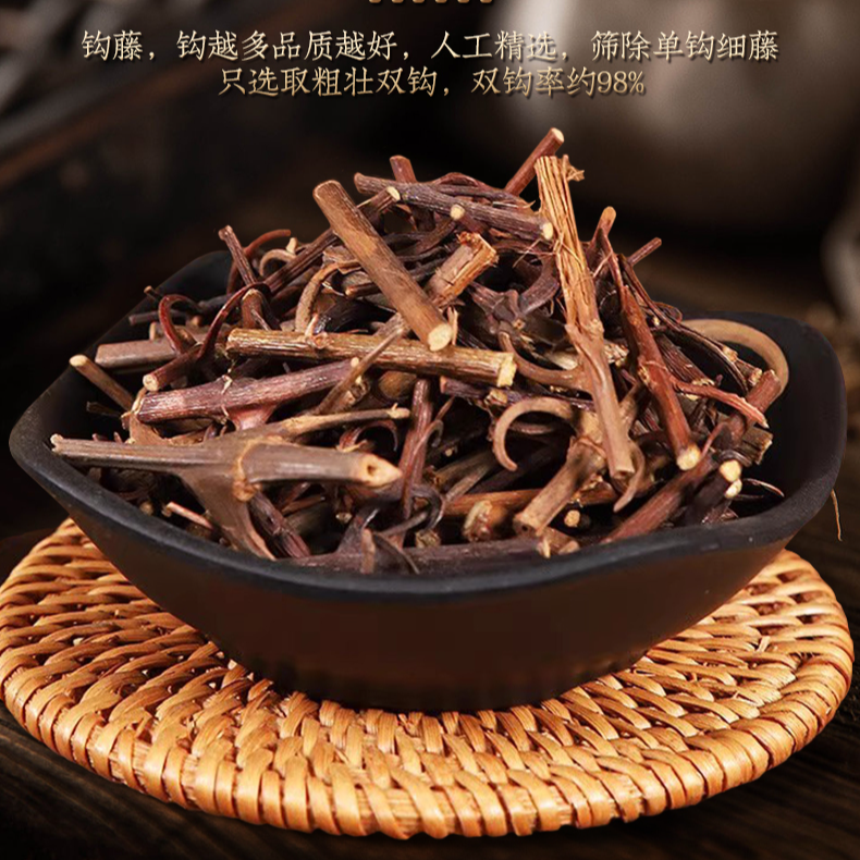 钩藤 精选双钩自然晾晒钩藤泡水喝茶滋补500克