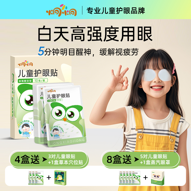 炯小炯加强款适合3 - 16岁的叶黄素儿童护眼贴缓解眼疲劳第一名