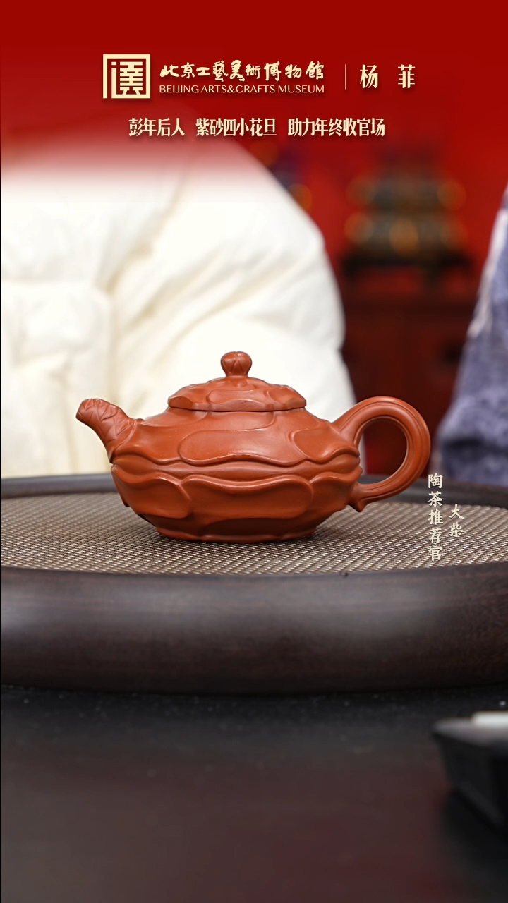 【闪购商品】紫砂茶壶国企品牌 陶茶溯源 杨菲 032