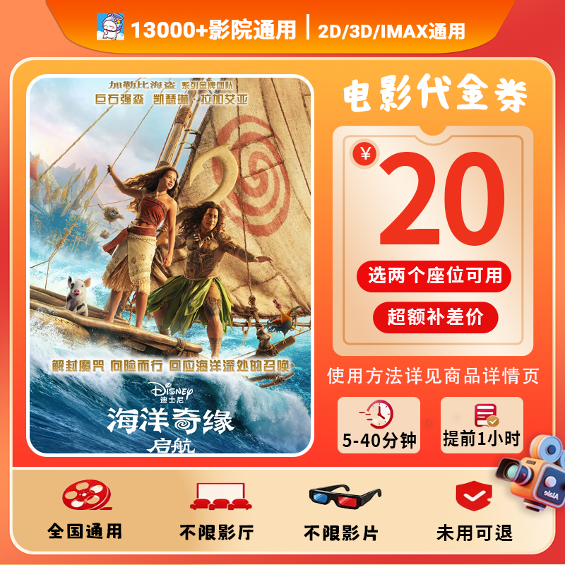 【海洋奇缘：启航】8代20元双人电影票代金券抖音团票团购券