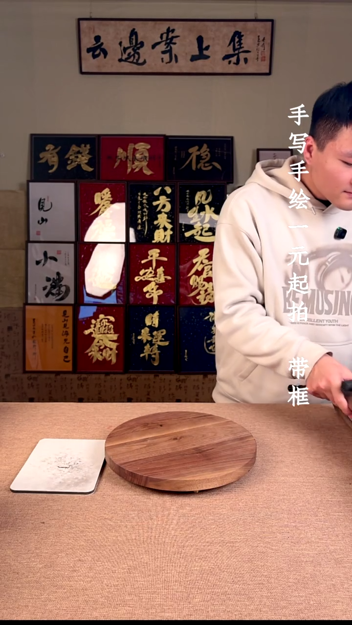 书法肥*诺书法文玩，手写手绘   苦尽甘来