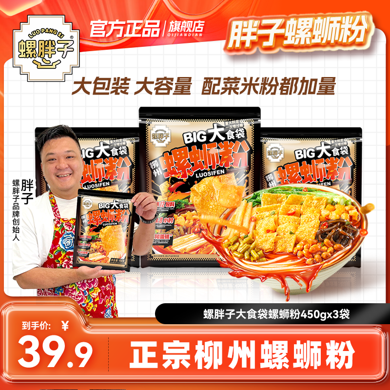 【黑金版】螺胖子大食袋螺蛳粉450g*3袋柳州正宗胖子螺蛳粉加量米粉