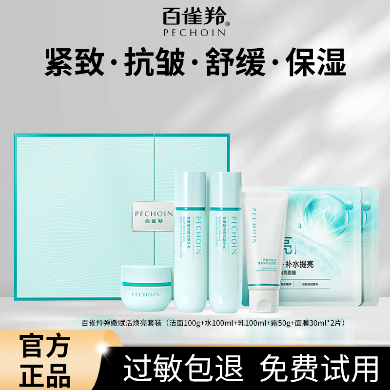 【中秋礼】百雀羚弹嫩赋活焕亮保湿抗皱紧致舒缓水乳护肤化妆品礼盒