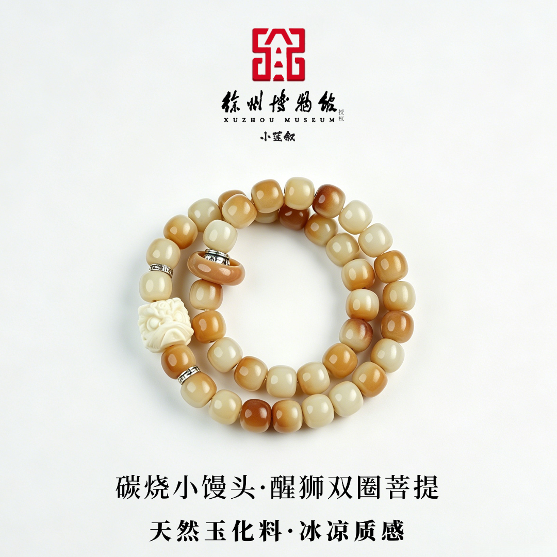 菩提【徐州博物馆授权】爆款碳烧色+醒狮11mm老型双圈男女高油密