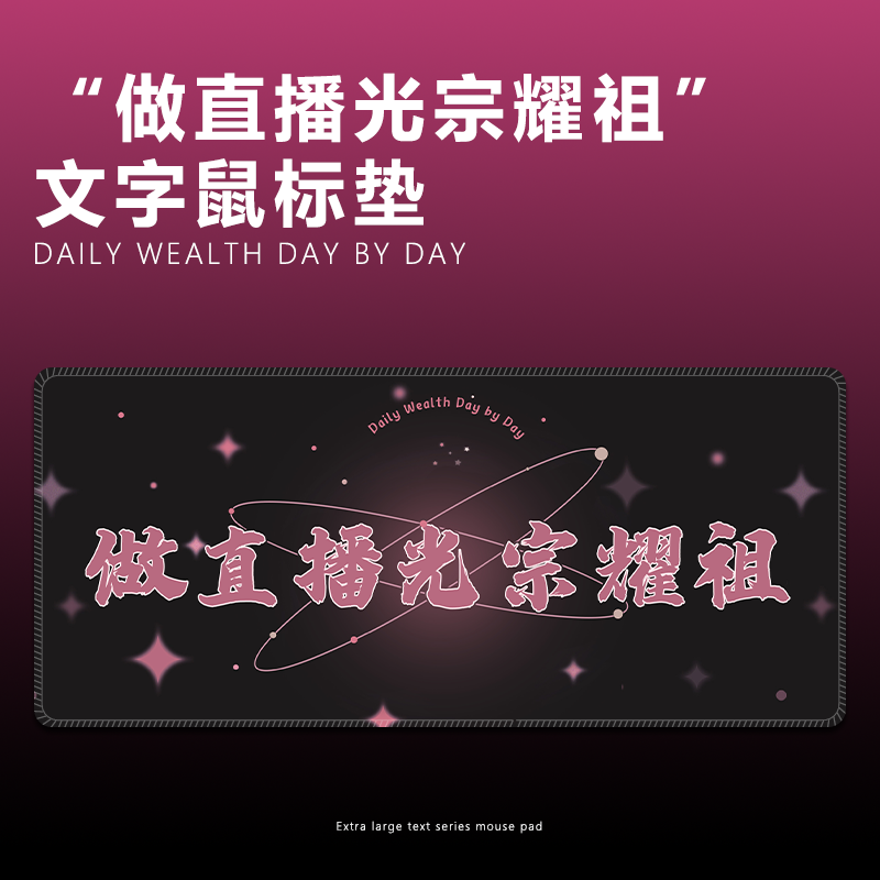 做直播光宗耀祖鼠标垫文字电商桌垫家用办公电竞游戏加厚超大号