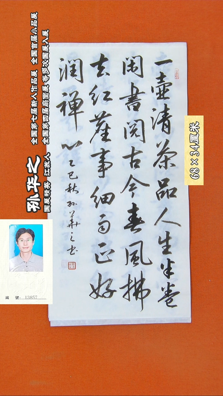 书法148R孙华之书法作品