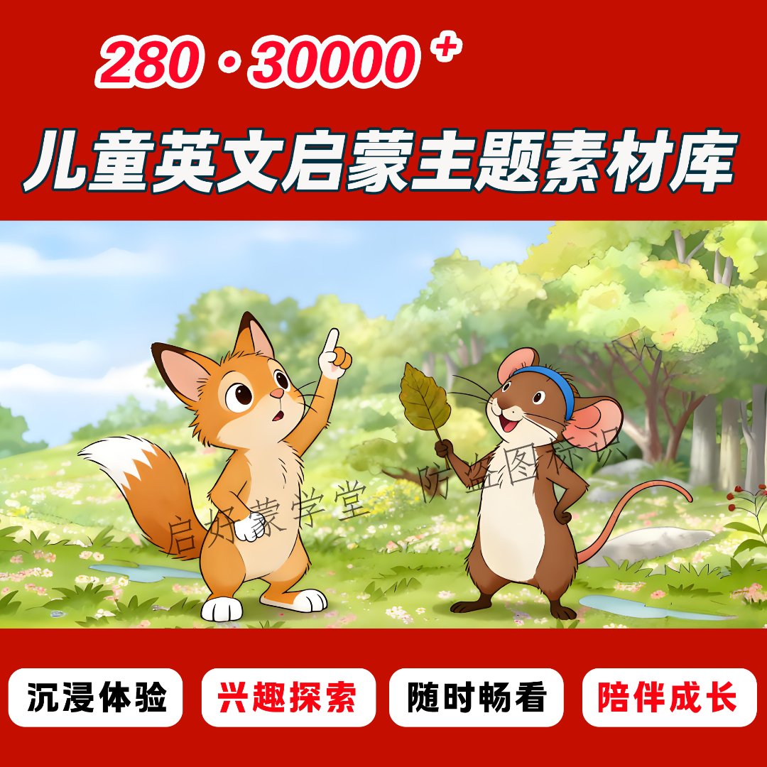 280+幼儿英语兴趣拓展资源包 多主题动画伴读与绘本 亲子共读素材