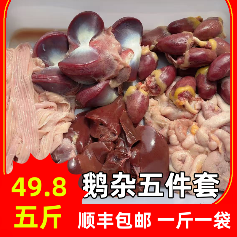 鹅杂五件套，鹅蛋包，鹅心，鹅肝，鹅胗，鹅板肠，一斤一袋分装