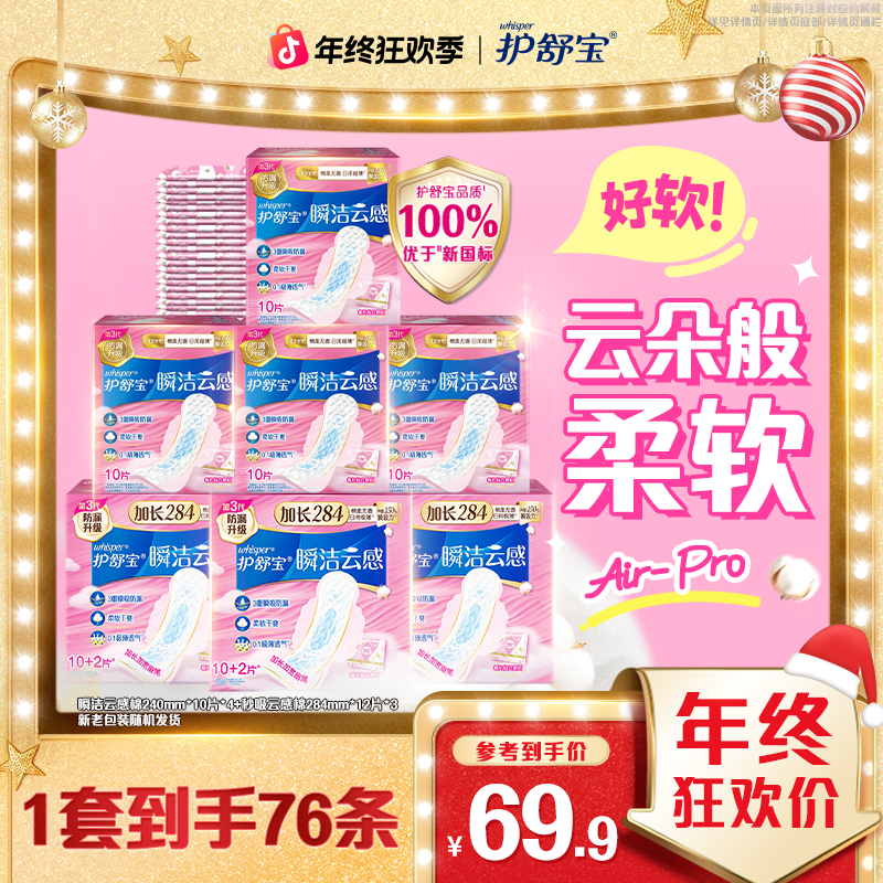 【超值套组】护舒宝瞬洁云感棉卫生巾姨妈巾官方正品旗舰店