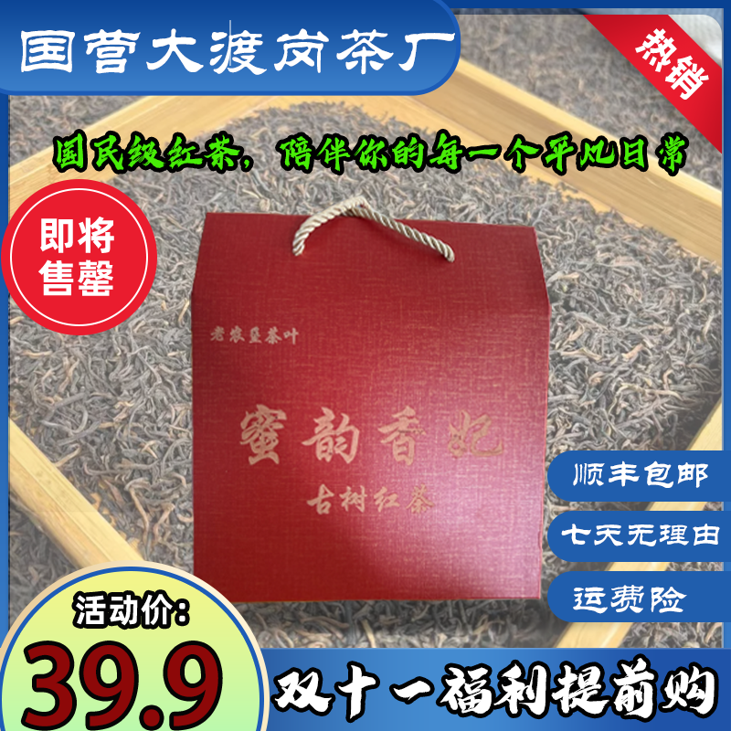 【国营大渡岗茶厂】密韵香妃 古树晒红 礼盒 200克