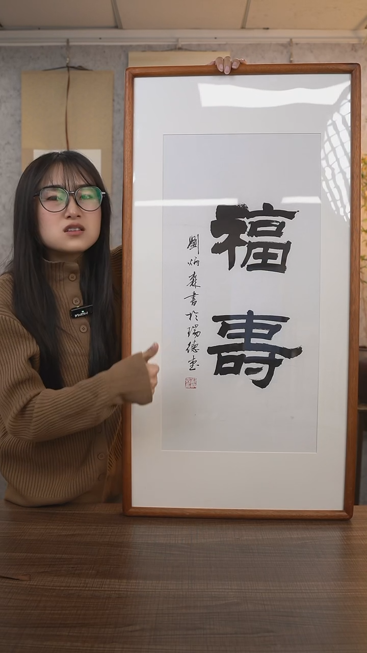 【闪购商品】书法刘老师《福寿》带框90*45 hk