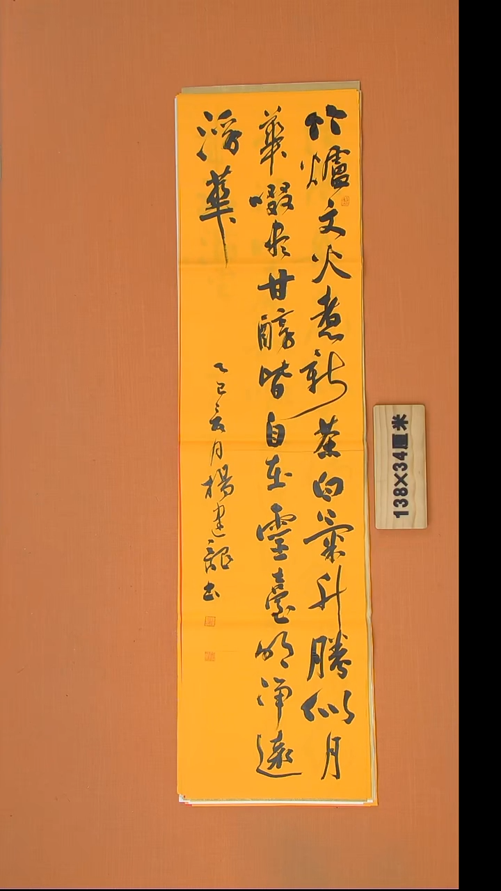 书法杨老师书法作品138*34