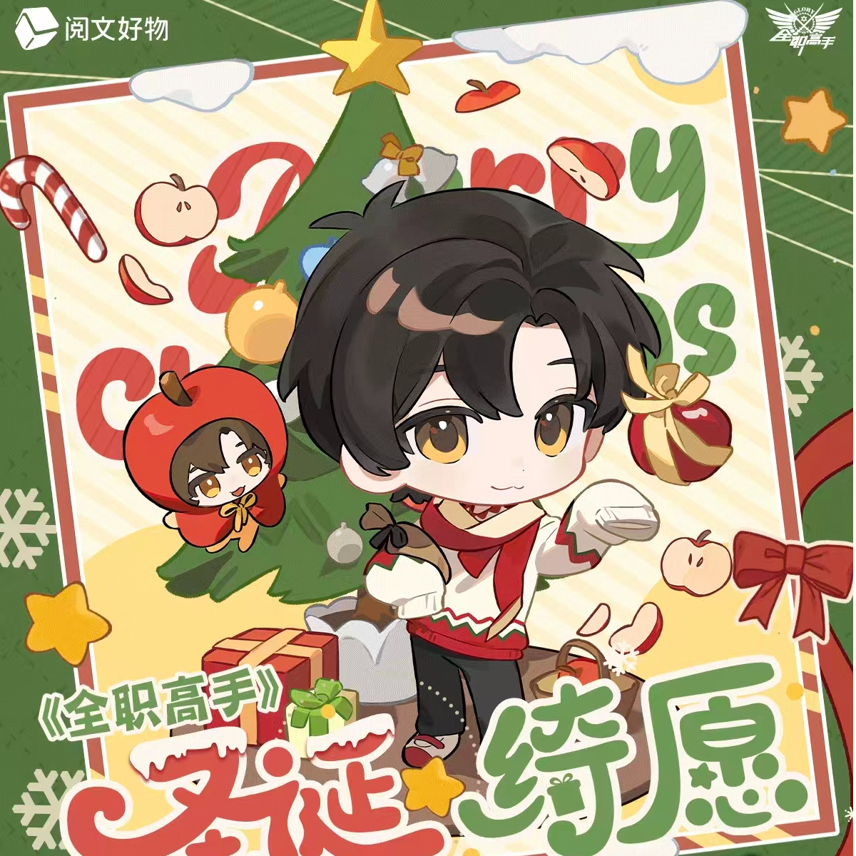 【平拆帮拆】阅文好物-《全职高手》圣诞绮愿系列吧唧