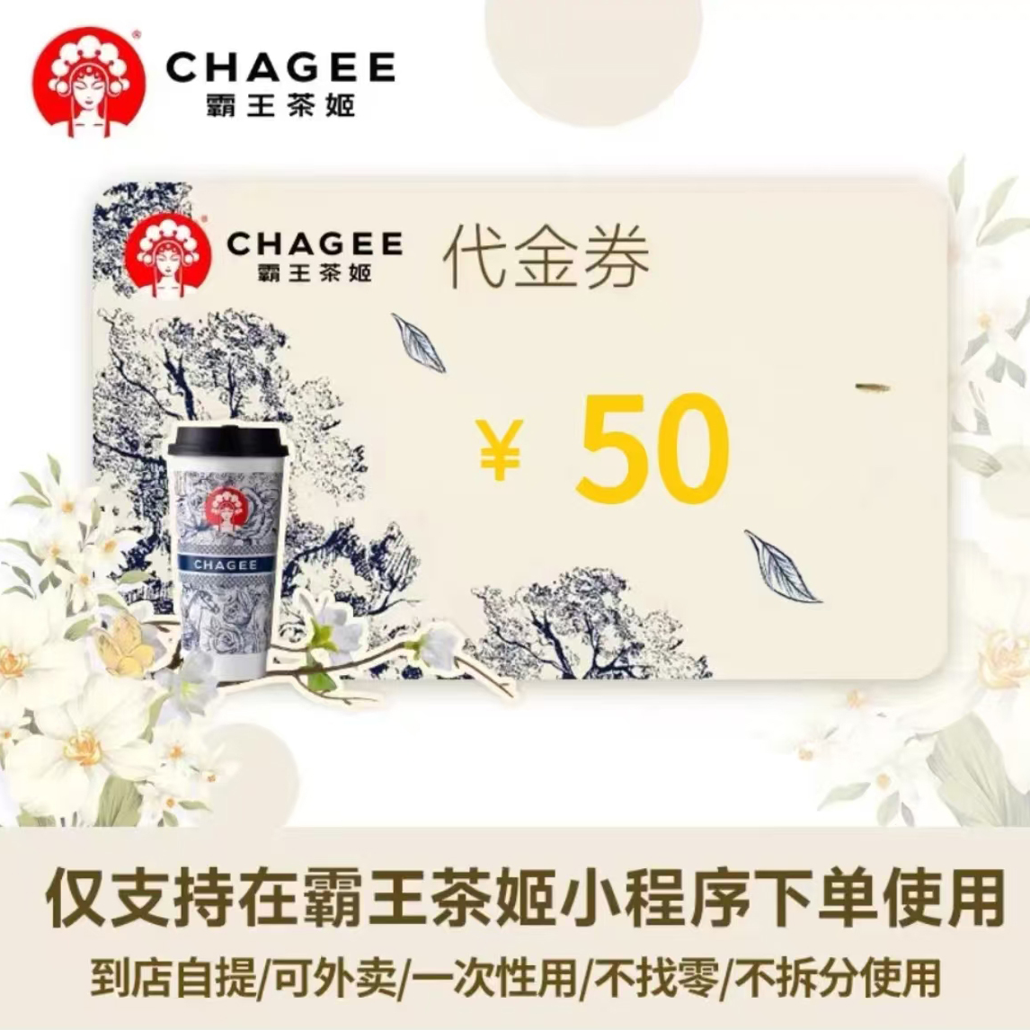 霸王茶姬50元代金券不叠加使用全国通用