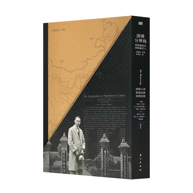 国情分界线：胡焕庸线及胡焕庸其人